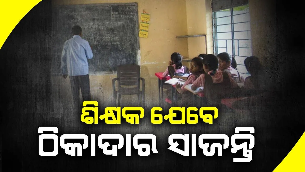  ଶିକ୍ଷକ ସାଜିଛନ୍ତି ଠିକାଦାର, କୋଟି କୋଟି ଟଙ୍କାର ପାଇପ କାମ କରୁଛନ୍ତି ଦୁଇ ଶିକ୍ଷକ