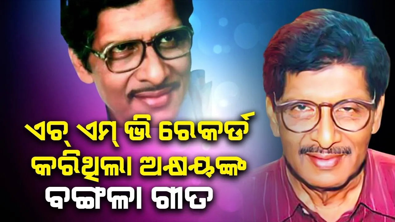  ଅଭୁଲା ଅତୀତ: ଅକ୍ଷୟ ମହାନ୍ତିଙ୍କ ବଙ୍ଗଳା ଗୀତ