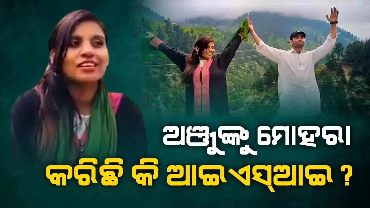  ଅଞ୍ଜୁ-ନସରୁଲ୍ଲାଙ୍କ ପ୍ରି-ୱେଡିଂ ଭିଡିଓ ସୁଟ୍‌ ଆଇଏସ୍‌ଆଇ କରାଇଛି ବୋଲି ଦାବି କଲେ ବିଶେଷଜ୍ଞ
