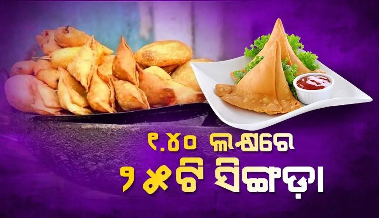  ପିକ୍‌ନିକ୍‌ ଯିବାକୁ ଅନ୍‌ଲାଇନ୍‌ରୁ ୨୫ ପ୍ଲେଟ୍‌ ସିଙ୍ଗଡ଼ା ମଗାଇଲେ ଡାକ୍ତର; ଆକାଉଣ୍ଟ୍‌ରୁ କଟିଗଲା ୧.୪୦ ଲକ୍ଷ ଟଙ୍କା