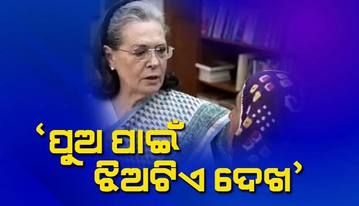  ରାହୁଲଙ୍କ ପାଇଁ ଝିଅଟିଏ ଖୋଜିଦିଅ, ମହିଳା କୃଷକଙ୍କୁ ଏଭଳି କହିଲେ ସୋନିଆ ଗାନ୍ଧୀ