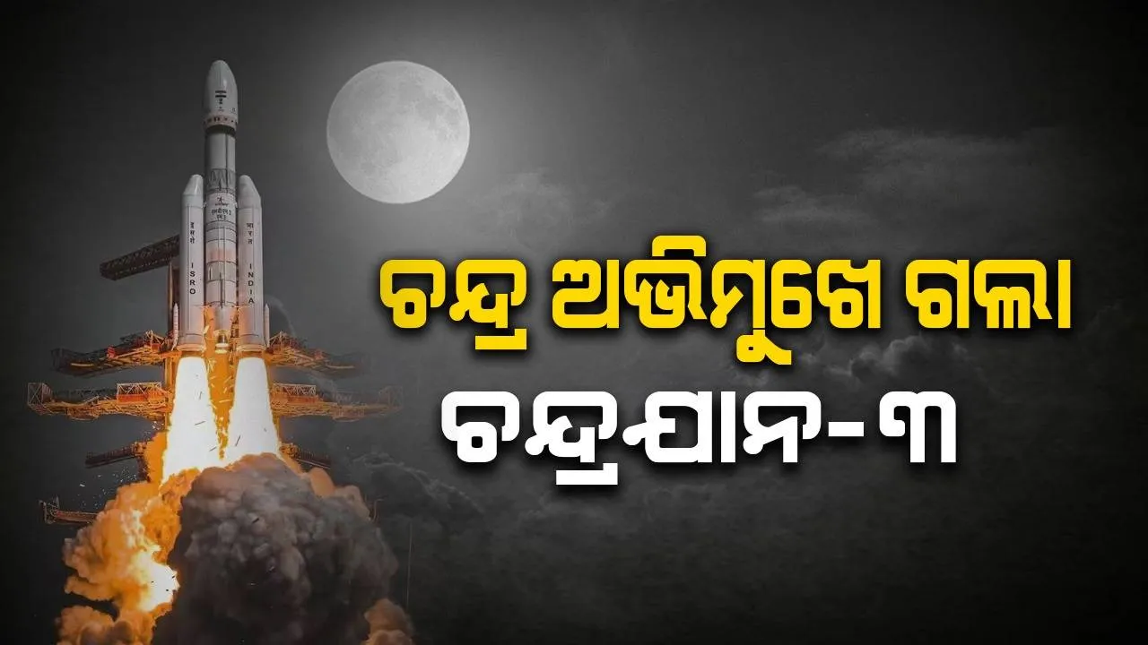 ଶ୍ରୀହାରିକୋଟାରୁ ୨ଟା ୩୫ ମିନିଟରେ ଚନ୍ଦ୍ର ଅଭିମୁଖେ ଗଲା ଚନ୍ଦ୍ରଯାନ-୩