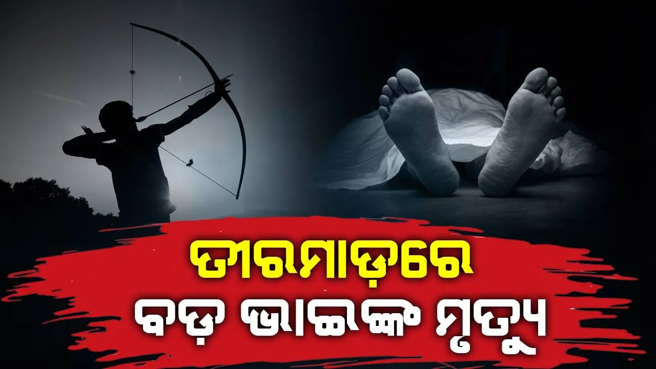  ମଦର କରାମତି: ସାନଭାଇର ତୀରମାଡ଼ରେ ବଡ଼ଭାଇଙ୍କ ଜୀବନ ଗଲା