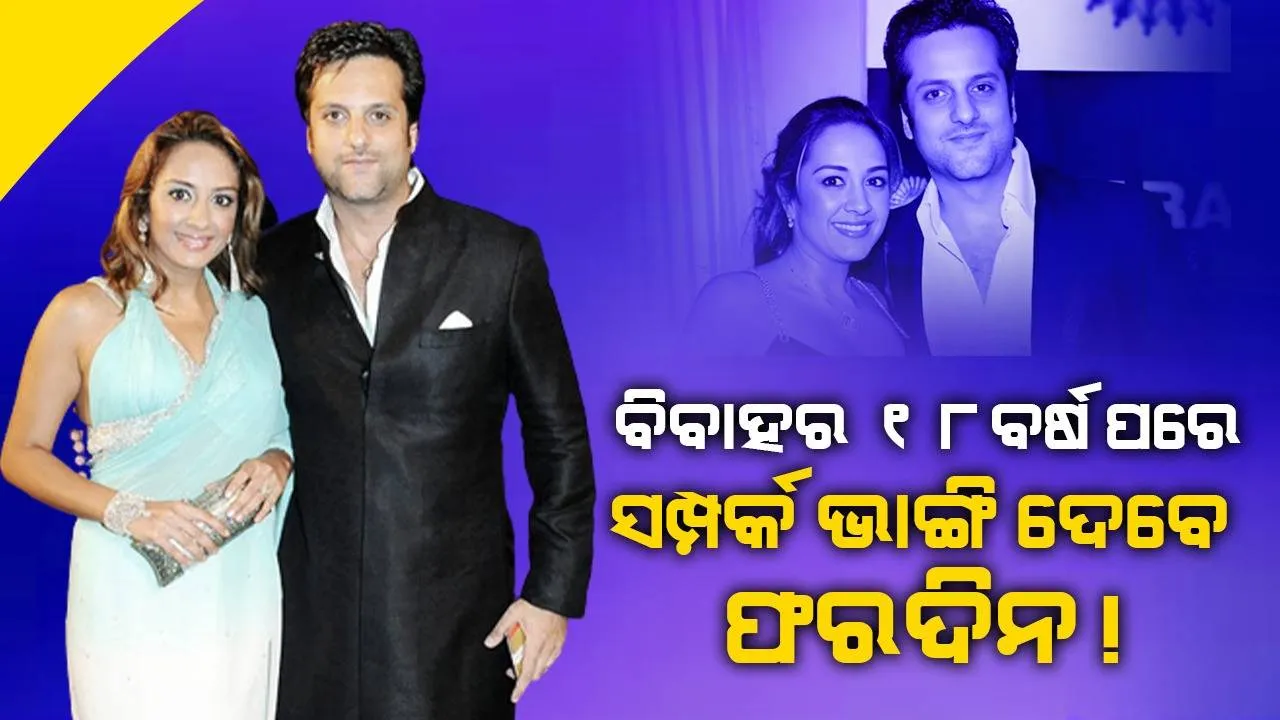  ସ୍ତ୍ରୀଙ୍କ ଠାରୁ ଅଲଗା ହୋଇଯିବେ ଫରଦିନ! ଭାଙ୍ଗିଦେବେ ୧୮ବର୍ଷର ସମ୍ପର୍କ