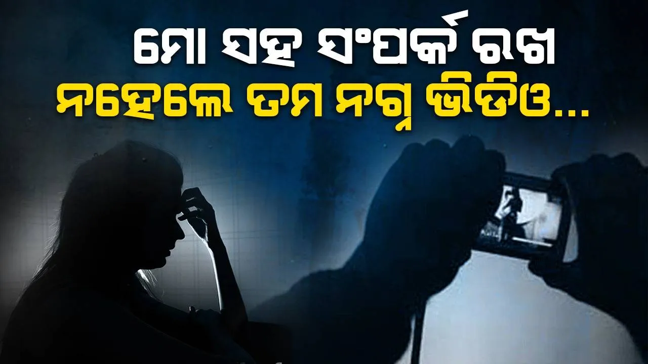  ଶାରୀରିକ ସଂପର୍କ ରଖିବାକୁ ଓ ବିବାହ କରିବାକୁ ମନା କରିବାରୁ ଯୁବତୀଙ୍କ ଅଶ୍ଳୀଳ ଭିଡିଓ ଭାଇରାଲ୍‌ କଲା ଅଭିଯୁକ୍ତ