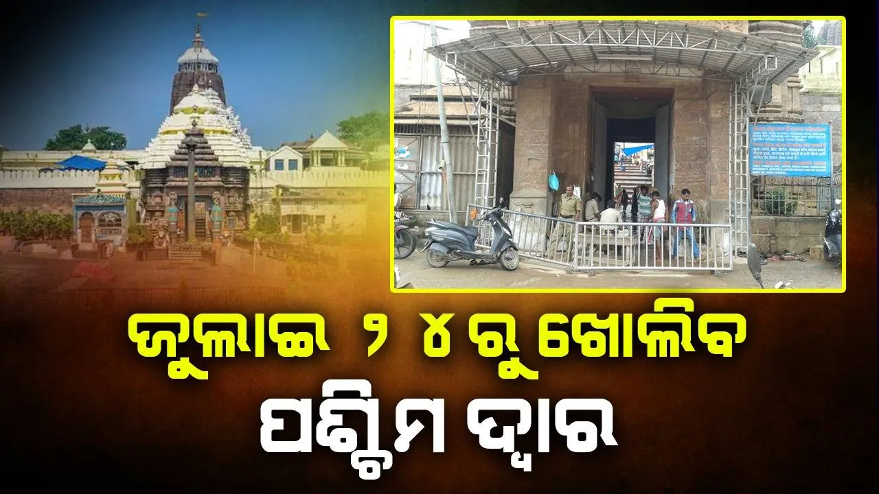  ଜୁଲାଇ ୨୪ରୁ ପଶ୍ଚିମ ଦ୍ୱାର ଦେଇ ଶ୍ରୀମନ୍ଦିରକୁ ପ୍ରବେଶ କରିପାରିବେ ପୁରୀବାସୀ, ପରିଚୟପତ୍ର ଦେଖାଇବା ବାଧ୍ୟତାମୂଳକ