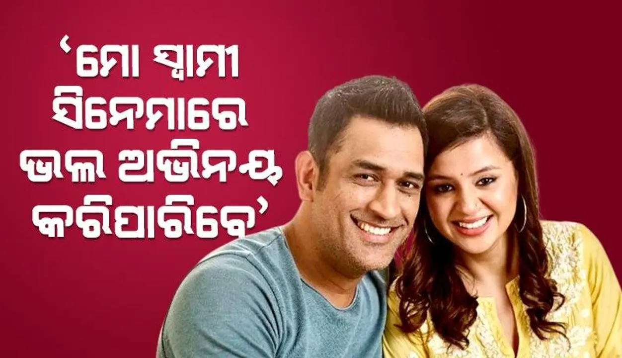  ‘ଦାବିର ସହ କହିବି ଧୋନି ଏଭଳି ସିନେମାରେ ଖୁବ ସୁନ୍ଦର ଅଭିନୟ କରିପାରିବେ’; ଧର୍ମପତ୍ନୀ ସାକ୍ଷୀ