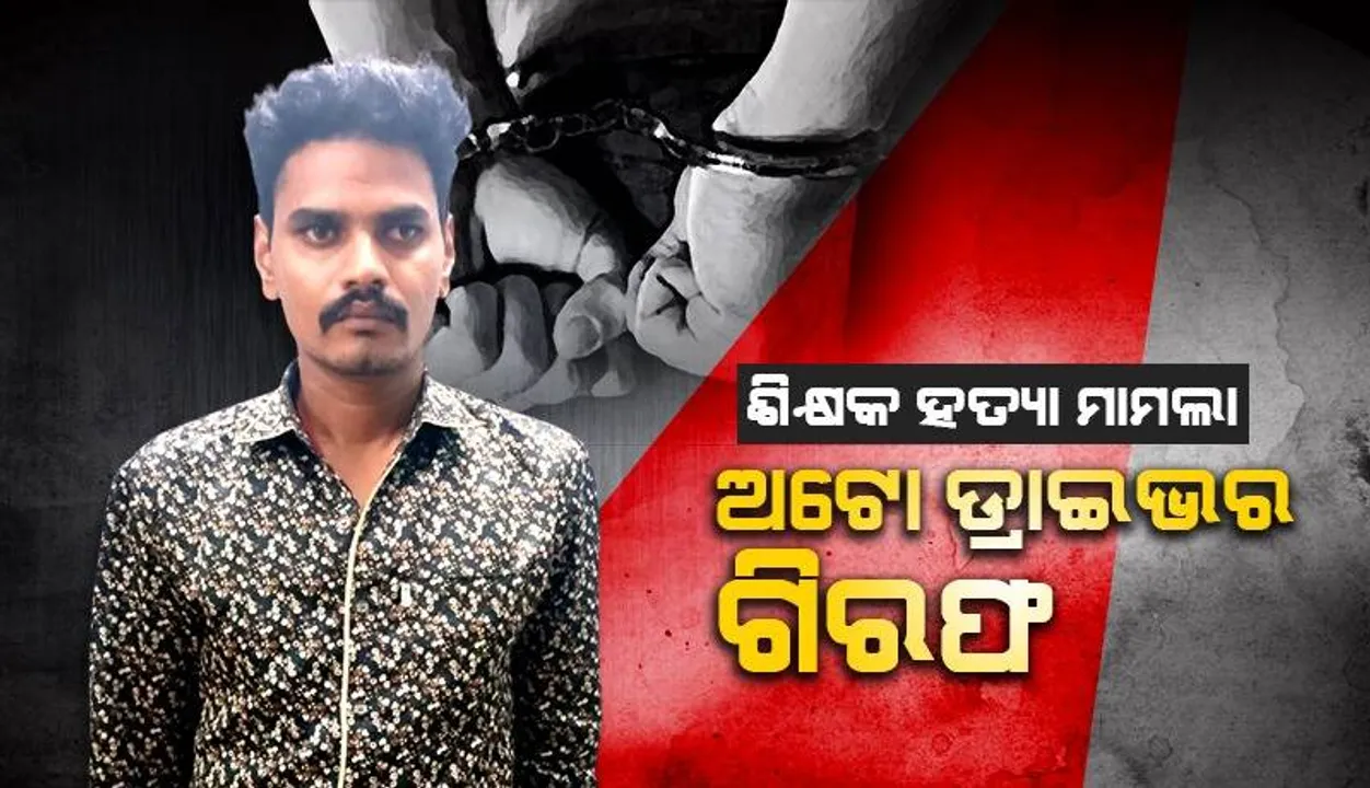  ଅବସରପ୍ରାପ୍ତ ଶିକ୍ଷକ ଭାସ୍କରଙ୍କ ହତ୍ୟା ମାମଲା: ୪ ମାସ ପରେ ହତ୍ୟାକାରୀ ଅଟୋ ଚାଳକକୁ ବାନ୍ଧିଲା ପୁଲିସ
