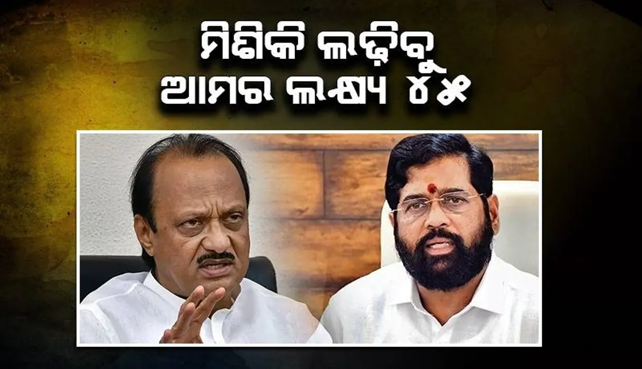  ଏନଡିଏ ବୈଠକରେ ଅଜିତ ଓ ଏକନାଥଙ୍କ ଘୋଷଣା: ଏକାଠି ଲୋକସଭା ନିର୍ବାଚନ ଲଢ଼ିବୁ, ୪୫ଟି ଆସନ ଜିତିବା ଆମର ଲକ୍ଷ୍ୟ