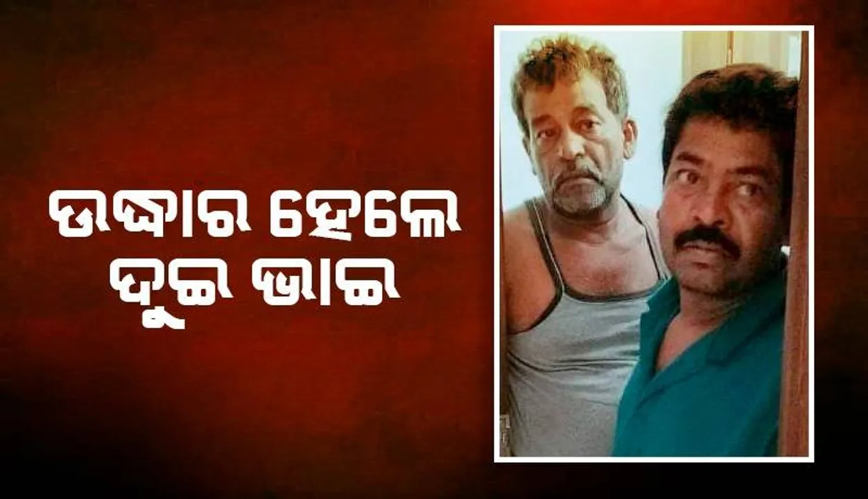  ଅପହରଣ ଘଟଣାରେ ନୂଆ ମୋଡ: ଉଠାଇ ନେଇଥିଲା କର୍ଣ୍ଣାଟକ ପୁଲିସ, ବିଶାଖାପାଟଣାରେ ଦୁଇ ଭାଇଙ୍କୁ ଠାବ କଲା ଗଞ୍ଜାମ ପୁଲିସ