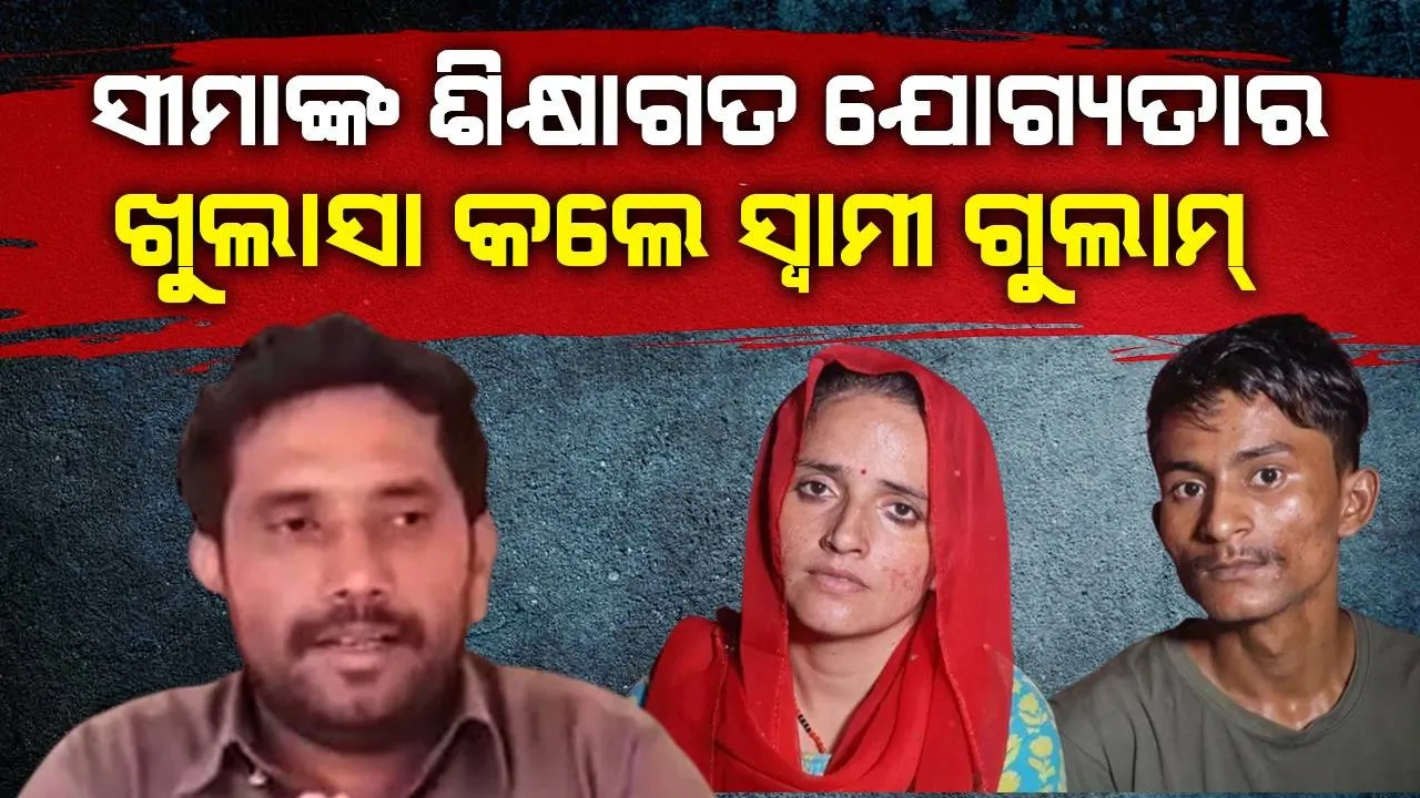  ପଞ୍ଚମ ପର୍ଯ୍ୟନ୍ତ ପଢ଼ିନାହାନ୍ତି ସୀମା: ପାଠ ପଢ଼ାକୁ ନେଇ ସ୍ବାମୀ ହାଇଦର କଲେ ବଡ଼ ଖୁଲାସା