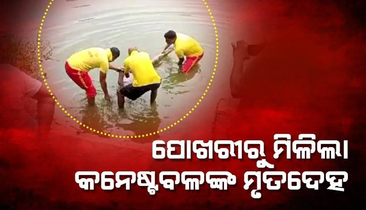  ୫ ଦିନ ଛୁଟିରେ ରହିବା ପରେ ଫେରିଥିଲେ କନେଷ୍ଟବଳ: ଥାନା ସାମ୍ନା ପୋଖରୀରୁ ଆଜି ମିଳିଲା ମୃତଦେହ,