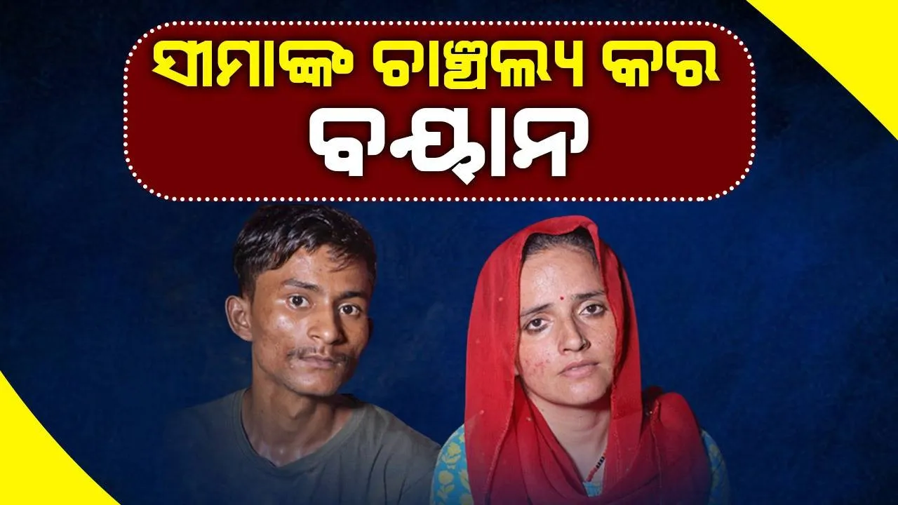  କାନ୍ଦିକାନ୍ଦି ସୀମା କହିଲେ ଏଭଳି କଥା…