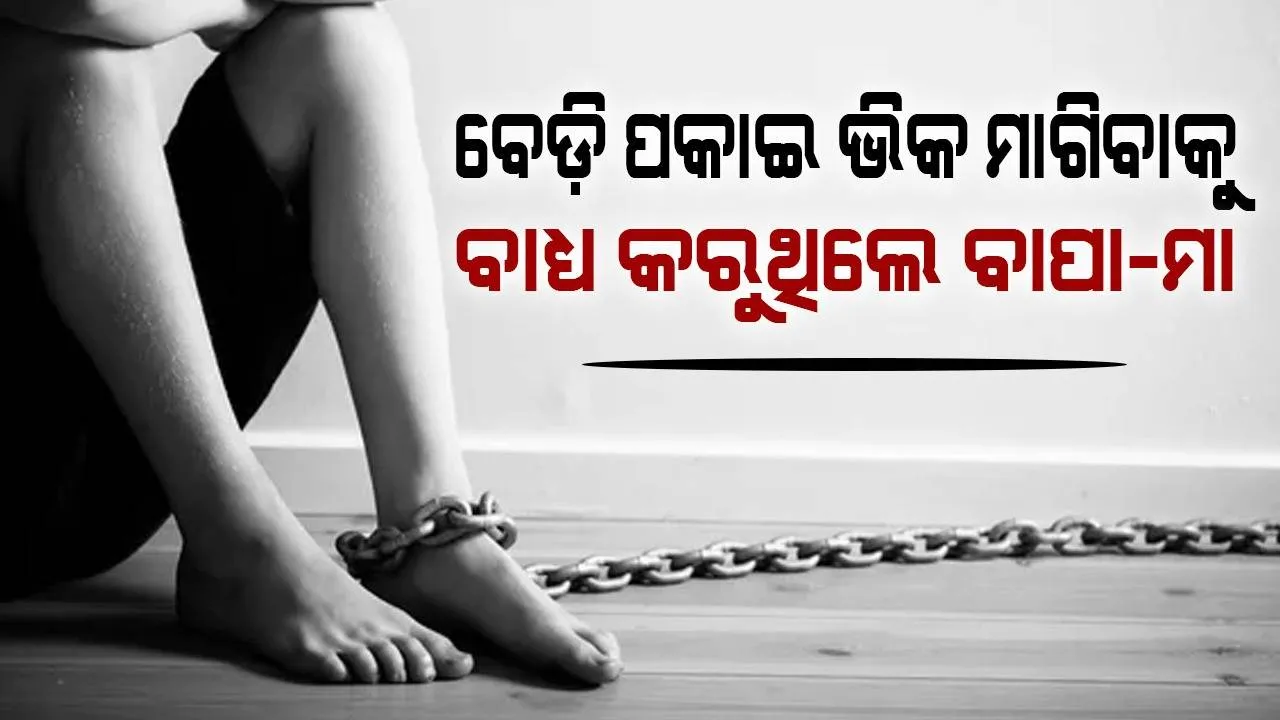  ୧୦ ବର୍ଷର ଝିଅକୁ ବେଡ଼ି ପକାଇ ଭିକ ମାଗିବାକୁ କହୁଥିଲେ ବାପା-ମା’, ଉଦ୍ଧାର କଲା ପୁଲିସ