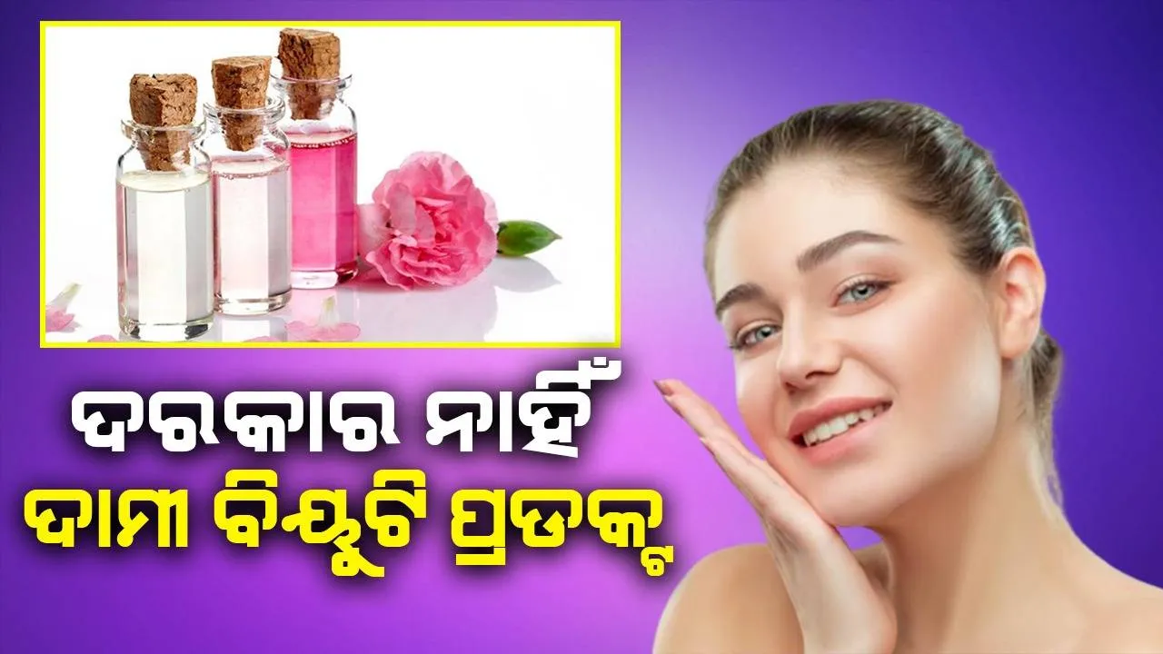  କମ୍ ଦାମ୍‌ରେ ସବୁଠୁ ଭଲ ବିୟୁଟି ପ୍ରଡକ୍ଟ; ଏକାଥରକେ ଟୋନର ଓ ମସ୍‌ଚୁରାଇଜର୍‌ ପରି କାମ କରିବ