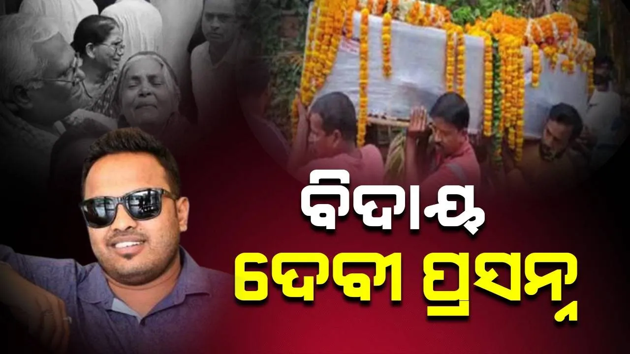  ପାଟକୁରାରେ ଶୋକର ଛାୟା: ଅନ୍ତିମ ଯାତ୍ରାରେ ସହିଦ ଦେବୀ ପ୍ରସନ୍ନ ସୂତାର