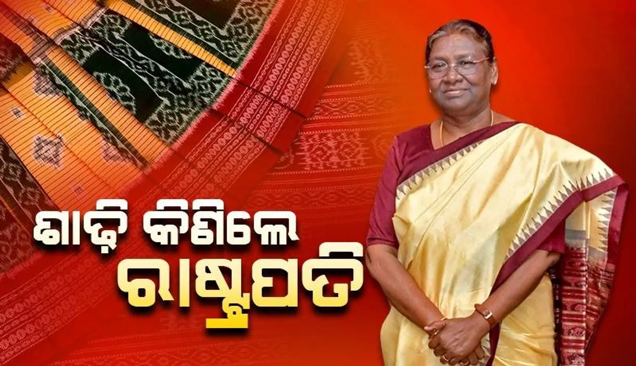  ବିଶିଷ୍ଟ ବାନ୍ଧଶିଳ୍ପୀ ଚତୁର୍ଭୁଜ ମେହେରଙ୍କ ଦ୍ଵାରା ତିଆରି ଶାଢ଼ି କିଣିଲେ ରାଷ୍ଟ୍ରପତି