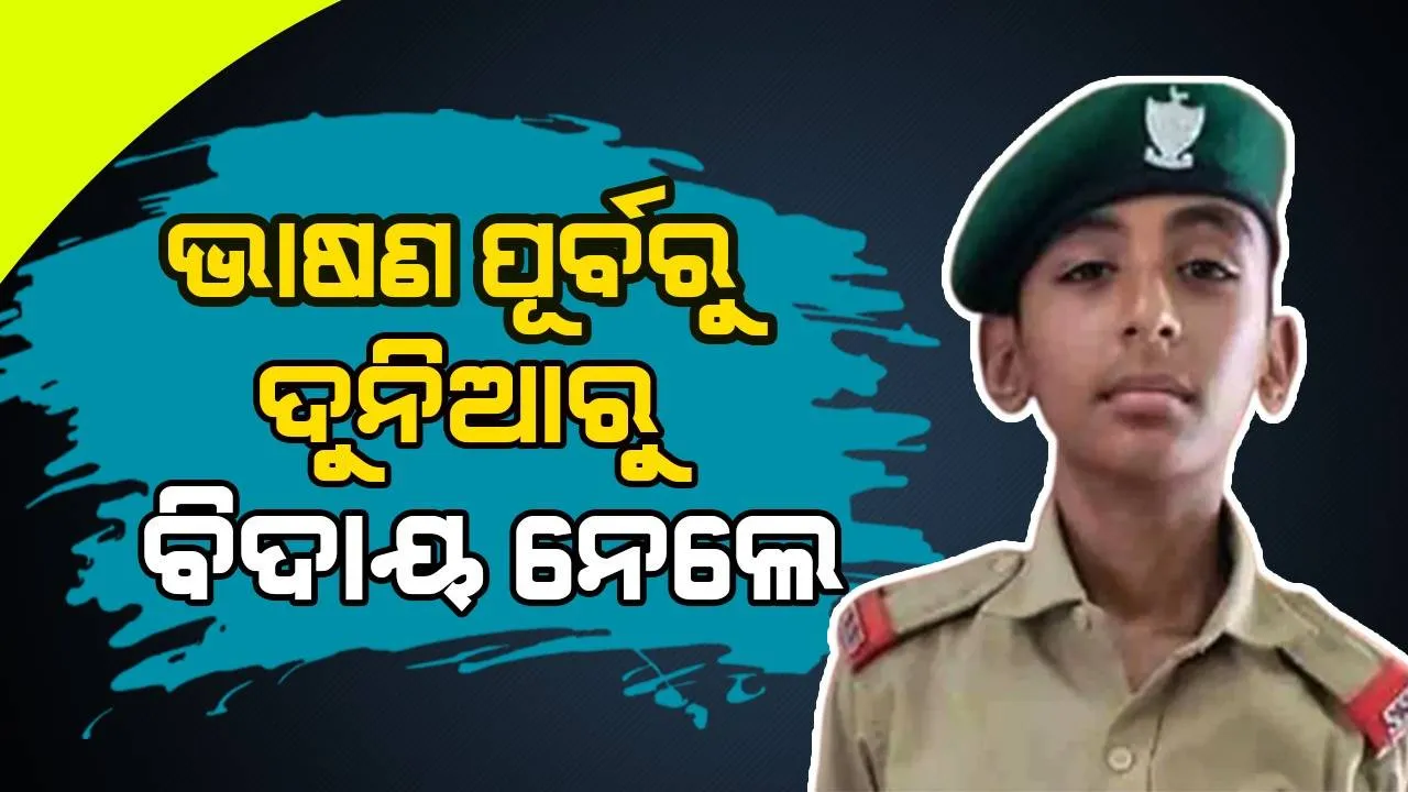  ଅଧଘଣ୍ଟା ପରେ ଗୁରୁପୂର୍ଣ୍ଣିମା ପାଇଁ ଦେଇଥାନ୍ତେ ଭାଷଣ, ହୃଦଘାତରେ ଚାଲିଗଲା ଛାତ୍ରଙ୍କ ଜୀବନ