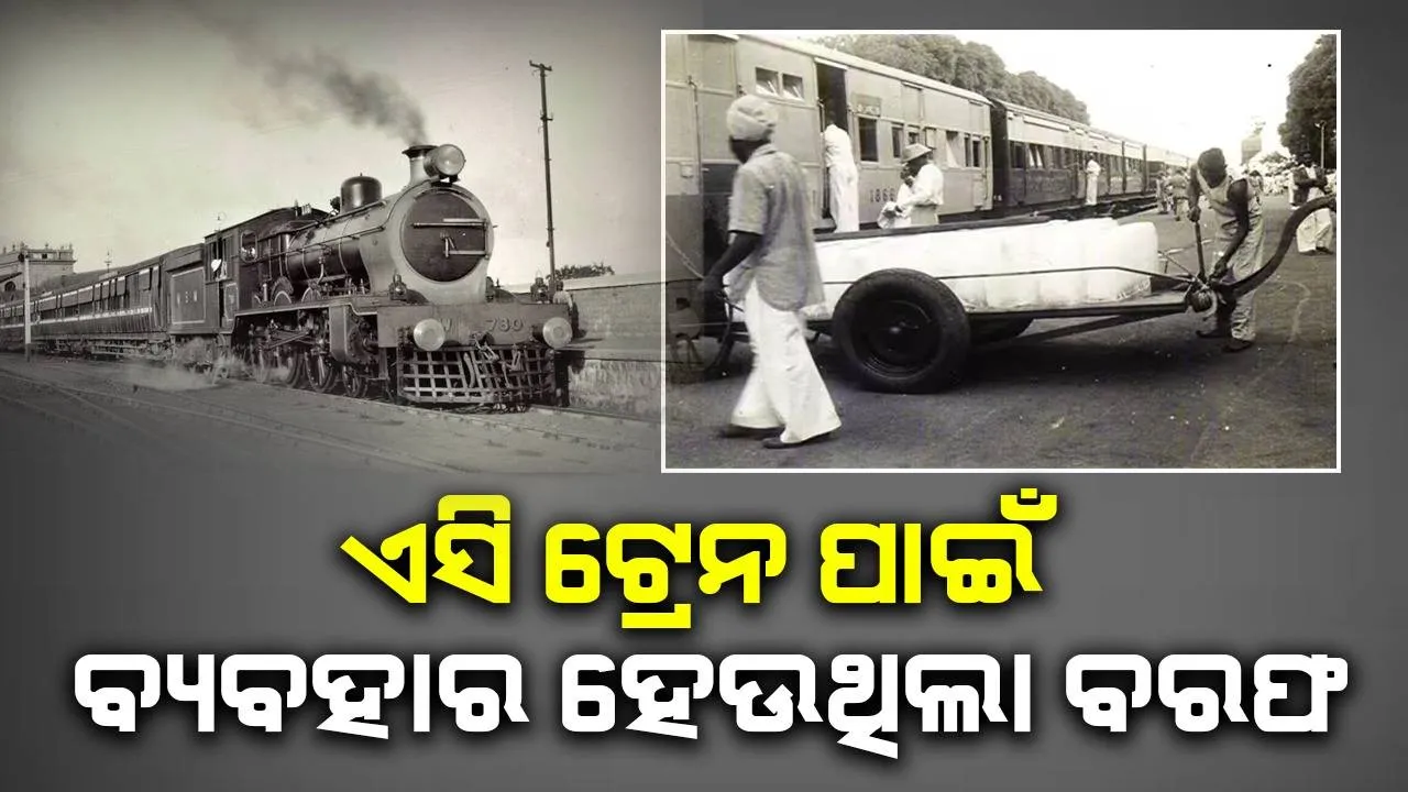  ବ୍ରିଟିଶଙ୍କ ସମୟରୁ ଭାରତରେ ଆରମ୍ଭ ହୋଇଥିଲା ଏସି ଟ୍ରେନ, ଥଣ୍ଡା ପାଇଁ ବ୍ୟବହାର ହେଉଥିଲା ବରଫ