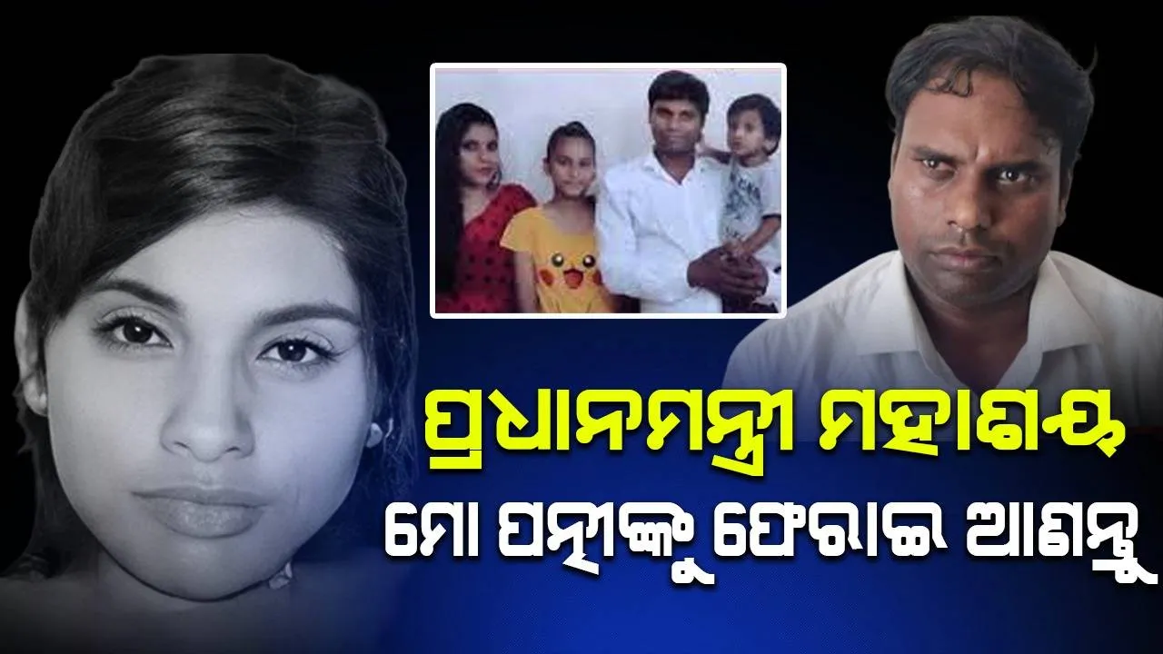 ପାକିସ୍ତାନ ଯୁବକଙ୍କ ପ୍ରେମରେ ବାୟା ହୋଇ ଦେଶ ଛାଡ଼ିଥିବା ପତ୍ନୀଙ୍କୁ ଫେରାଇ ଆଣିବାକୁ ନେହୁରା ହେଉଛନ୍ତି ସ୍ବାମୀ
