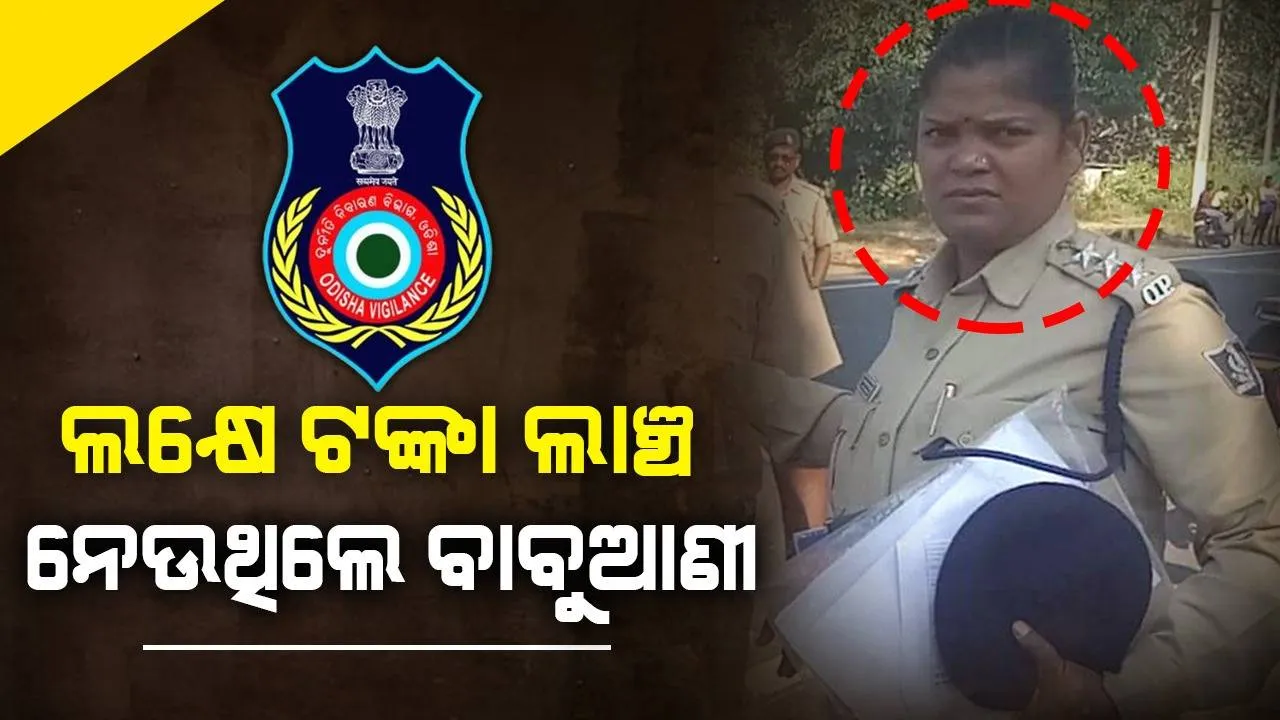  ପୁଣି ଭିଜିଲାନ୍ସ ଜାଲରେ ମହିଳା ପୁଲିସ ଅଧିକାରୀ; ଲକ୍ଷେ ଟଙ୍କା ଲାଞ୍ଚ ନେଇ ଧରାପଡ଼ିଲେ ହରଭଙ୍ଗା ଥାନା ଆଇଆଇସି
