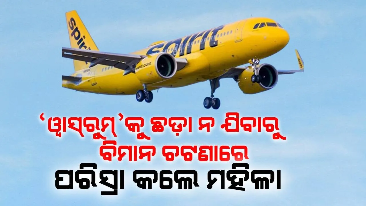  ବିମାନ କର୍ମଚାରୀମାନେ ‘ୱାସ୍‌ରୁମ୍‌’କୁ ନ ଛାଡ଼ିବାରୁ ବିମାନ ଚଟାଣରେ ପରିସ୍ରା କଲେ ମହିଳା