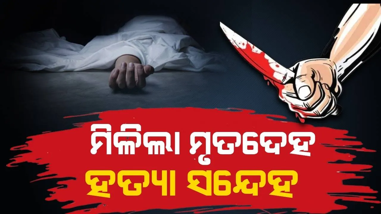  ବୌଦ୍ଧରେ ଚାଞ୍ଚଲ୍ୟ: ବୋତଲ ଗୋଟାଳିଙ୍କୁ ହତ୍ୟା!