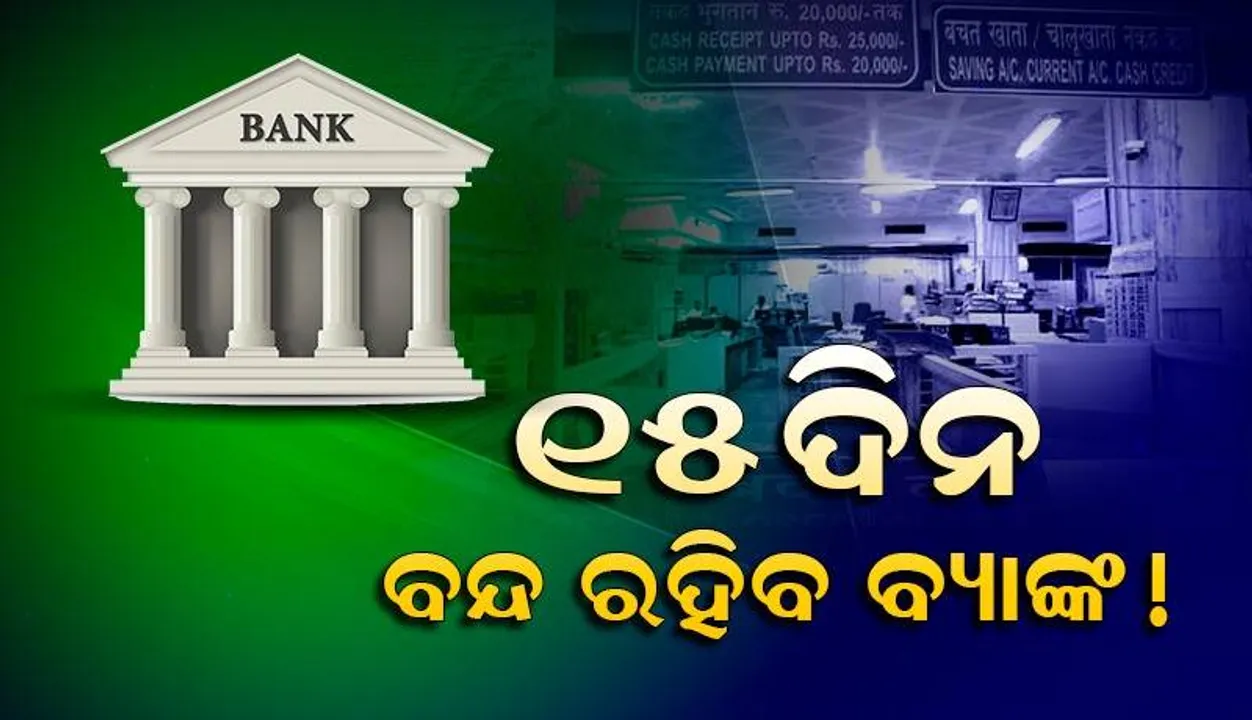  ବ୍ୟାଙ୍କ ସହିତ ଜଡ଼ିତ ଜରୁରୀ କାମକୁ ଶୀଘ୍ର ଶେଷ କରନ୍ତୁ!