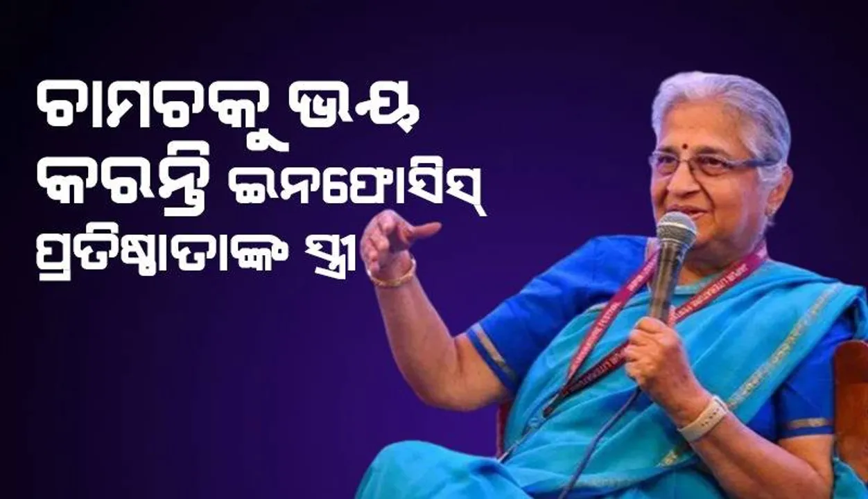  ଇନଫୋସିସ୍ ପ୍ରତିଷ୍ଠାତାଙ୍କ ସ୍ତ୍ରୀ କହିଲେ, ‘ରେସ୍ତୋରାଁରେ ଚାମଚକୁ ଦେଖିଲେ ଭୟ ଲାଗେ’
