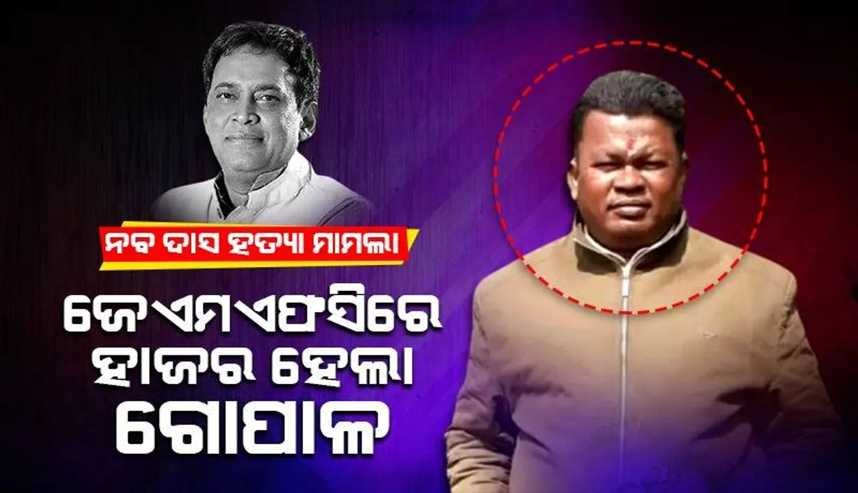  ନବ ଦାସ ହତ୍ୟା ମାମଲାର ଶୁଣାଣି: ଜେଏମଏଫସିରେ ହାଜର ହେଲା ଅଭିଯୁକ୍ତ ଗୋପାଳ