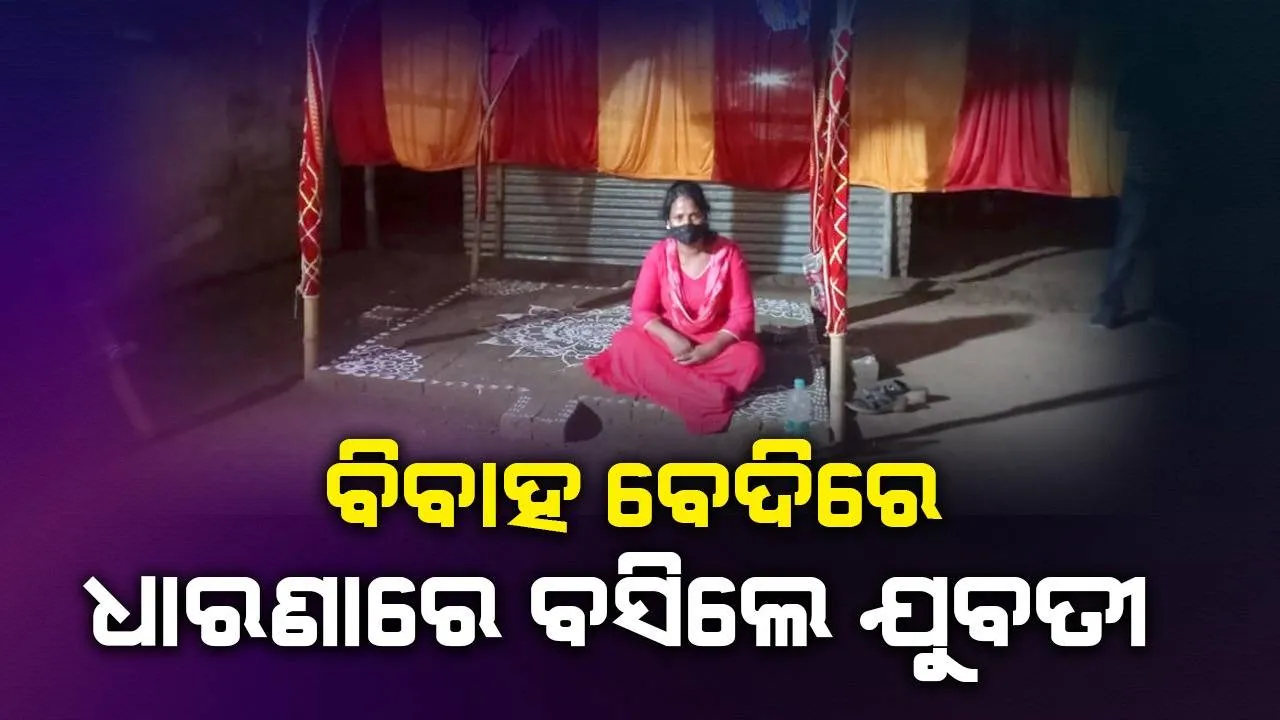  ବେଦି ଉପରେ ଅନଶନ କଲେ ପୂର୍ବତନ ପ୍ରେମିକା; କହିଲେ- ୮ ବର୍ଷ ହେଲା ପ୍ରେମ ସଂପର୍କରେ ଥିଲୁ, ୨ ମାସର ଗର୍ଭ ନଷ୍ଟ କରାଇଥିଲେ