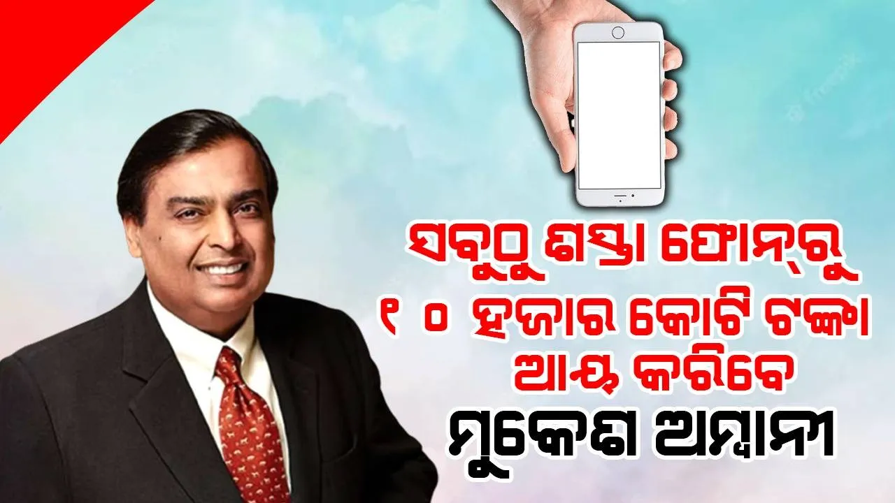  ଭାରତର ସବୁଠୁ ଶସ୍ତା ଫୋନ୍‌ରୁ ମୁକେଶ ଅମ୍ବାନୀ ୧୦ ହଜାର କୋଟି ଟଙ୍କାର ବ୍ୟବସାୟ ପାଇବେ