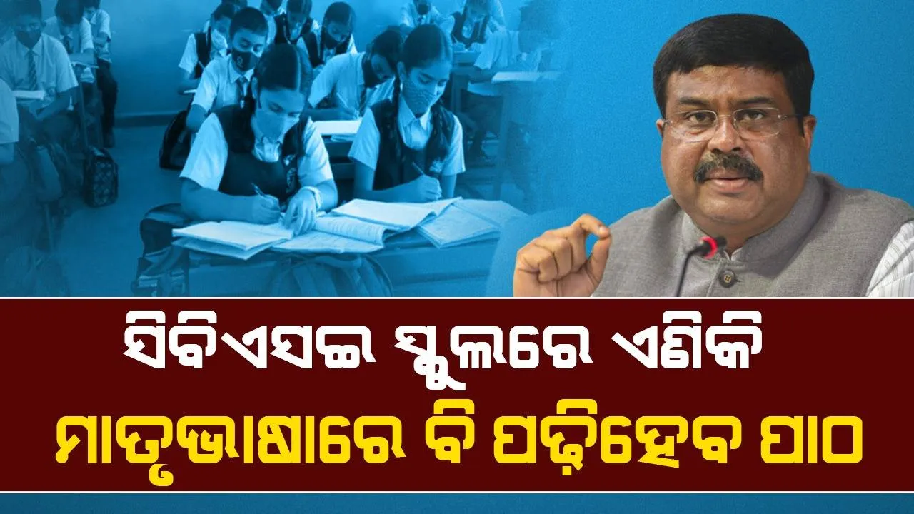  ସିବିଏସ୍‌ଇ ସ୍କୁଲରେ ପିଲାଙ୍କ ଇଚ୍ଛାନୁସାରେ ଓଡ଼ିଆ ସମେତ ଅନ୍ୟାନ୍ୟ ଭାରତୀୟ ଭାଷାରେ ପାଠ ପଢିପାରିବେ ଛାତ୍ରଛାତ୍ରୀ: କେନ୍ଦ୍ରମନ୍ତ୍ରୀ
