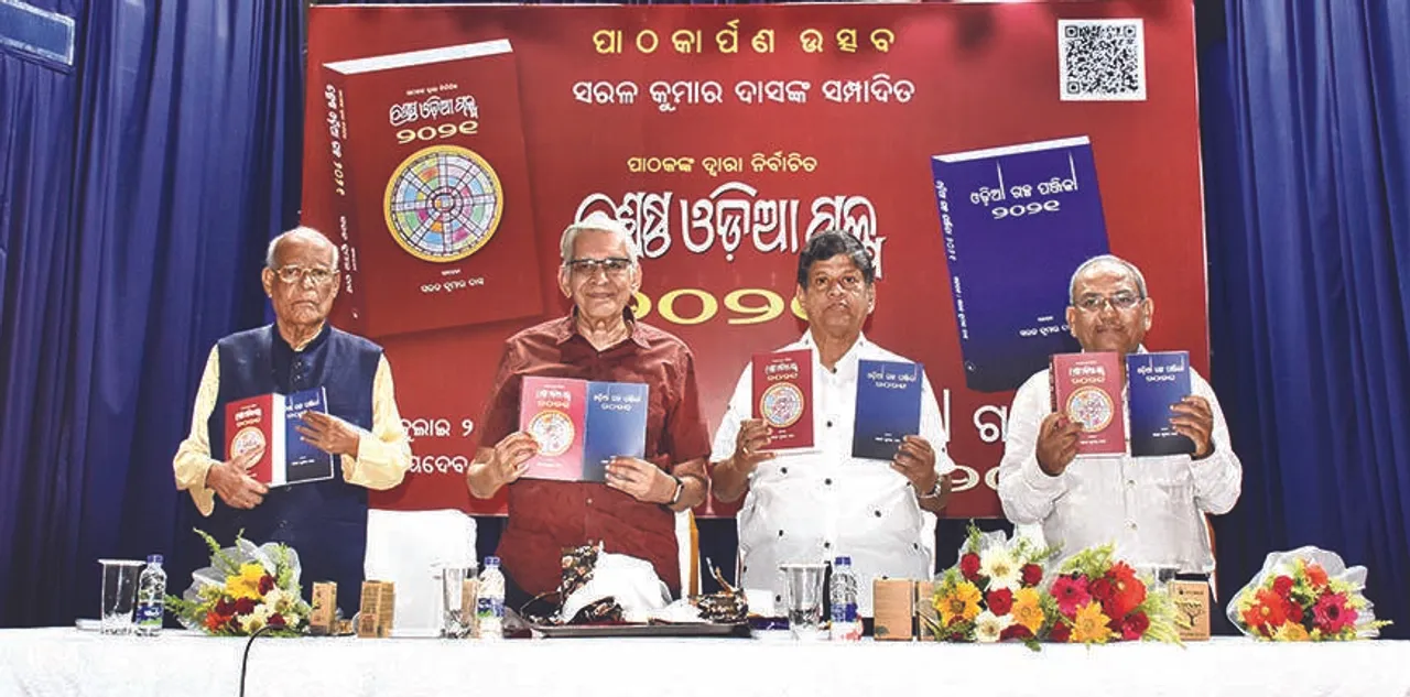  ’ଶ୍ରେଷ୍ଠ ଓଡ଼ିଆ ଗଳ୍ପ ୨୦୨୧’ର ପାଠକାର୍ପଣ ଉତ୍ସବ: ପାଠକ ପାଇଲେ ଗୁରୁତ୍ବ