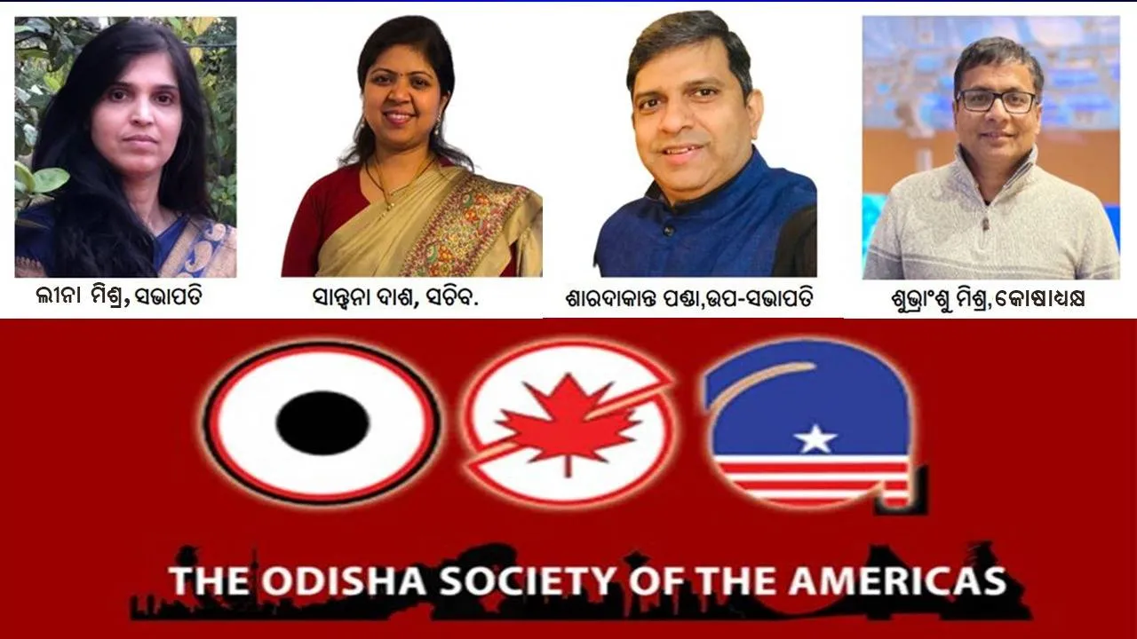  ‘ଦି ଓଡ଼ିଶା ସୋସାଇଟି ଅଫ୍ ଦି ଆମେରିକାଜ୍’ର କର୍ମକର୍ତ୍ତା ନିର୍ବାଚନ: ଲୀନା ମିଶ୍ର ସଭାପତି, ଶାରଦାକାନ୍ତ ଉପସଭାପତି
