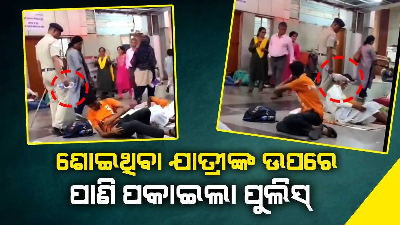  ପ୍ଲାଟଫର୍ମରେ ଶୋଇଥିବା ଯାତ୍ରୀଙ୍କୁ ପାଣି ଢ଼ାଳି ଉଠାଇଲେ ପୁଲିସ; ଏବେ ଭାଇରାଲ ହେଉଛି ଭିଡିଓ