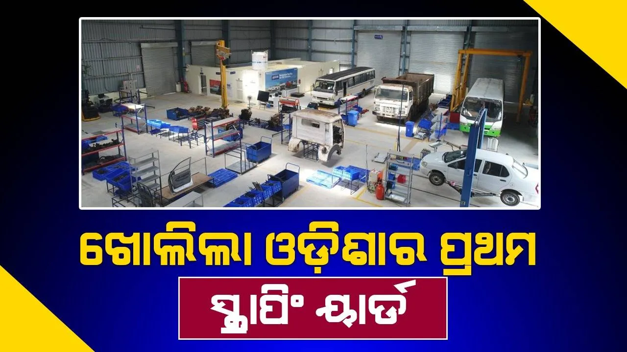  ଖୋର୍ଦ୍ଧାରେ ଖୋଲିଲା ଓଡ଼ିଶାର ପ୍ରଥମ ସ୍କ୍ରାପିଂୟାର୍ଡ, ରି-ୱି-ରି ପଦ୍ଧତିରେ ଭଙ୍ଗାଯିବ ପଞ୍ଜୀକୃତ ଯାନ