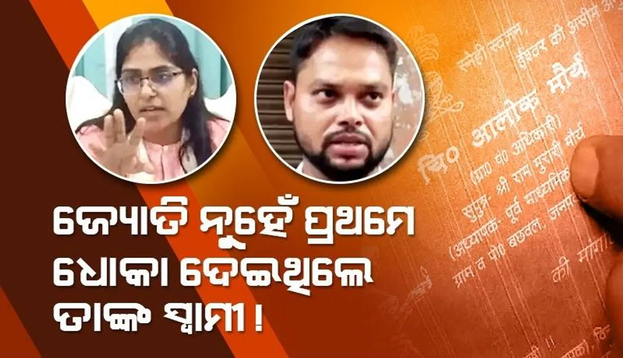  ବିବାହ ସମୟରେ ଏତେ ବଡ଼ ମିଛ କହିଥିଲେ ଜ୍ୟୋତିଙ୍କ ସ୍ବାମୀ, ନିମନ୍ତ୍ରଣ କାର୍ଡରୁ ହେଲା ଖୁଲାସା