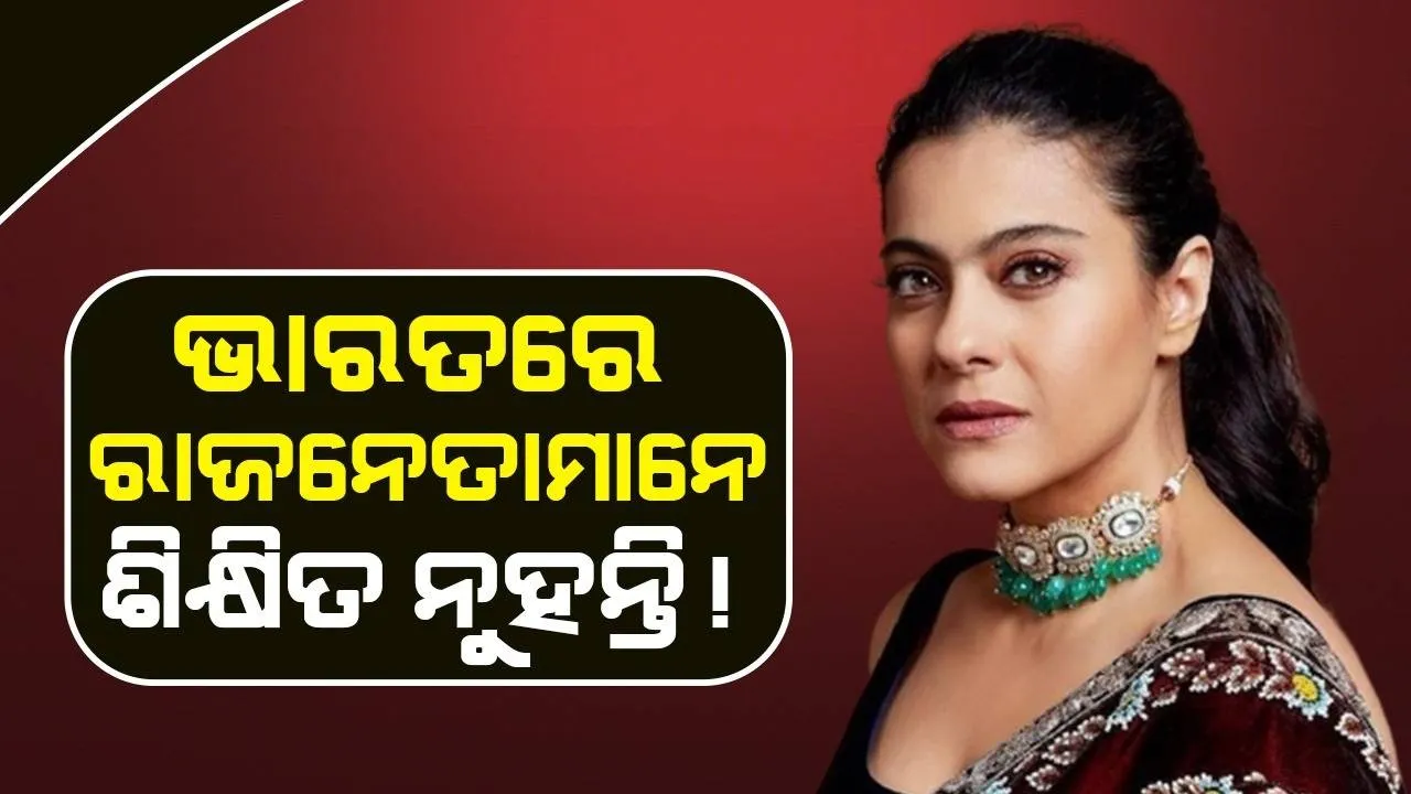  ଭାରତରେ ରାଜନେତାମାନେ ଶିକ୍ଷିତ ନୁହନ୍ତି ! ପୁଣି ନିଜର ଏହି ବିବୃତିକୁ ନେଇ ବିବାଦରେ କାଜୋଲ
