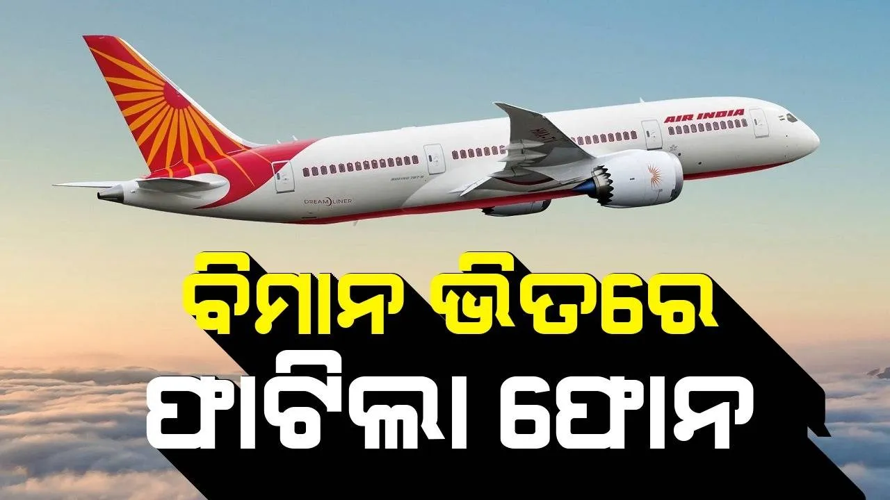  ଉଡ଼ାଣ ଆରମ୍ଭ କରୁଥିବା ସମୟରେ ବିମାନ ଭିତରେ ଫାଟିଲା ଫୋନ