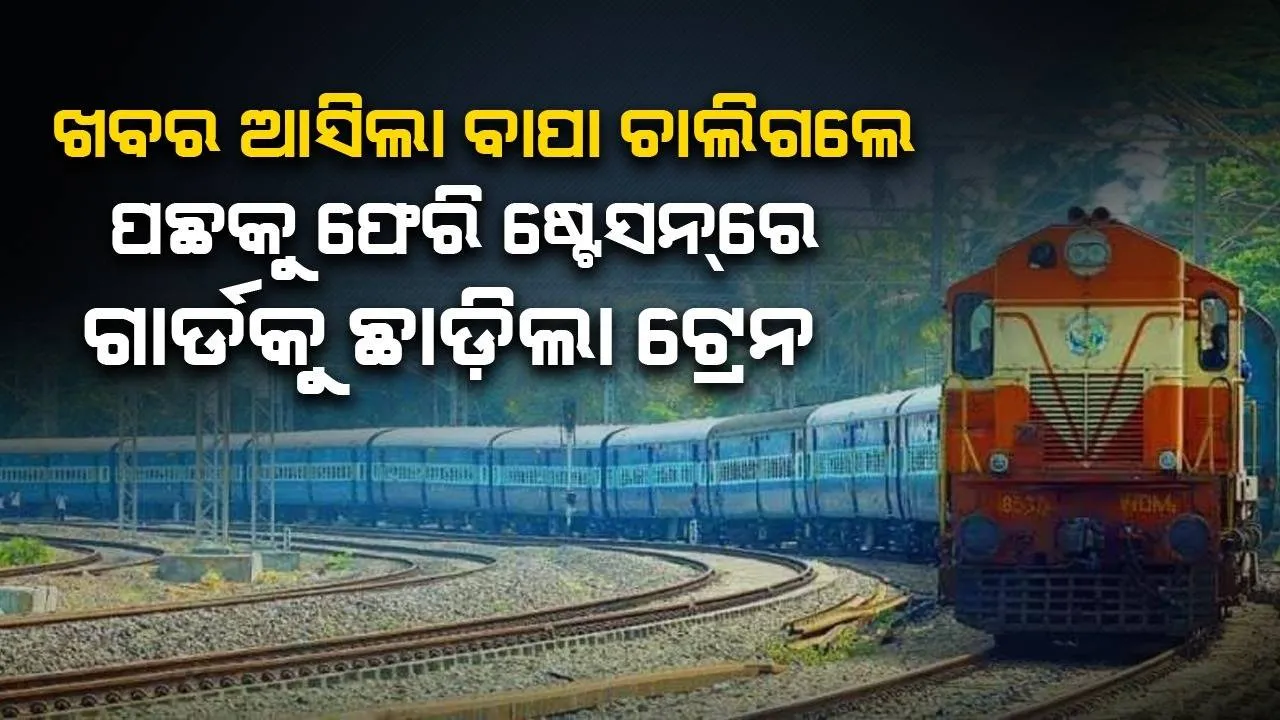  ଖବର ଆସିଲା, ବାପା ଚାଲିଗଲେ...: ପଛକୁ ଫେରି ଷ୍ଟେସନ୍‌ରେ ଗାର୍ଡଙ୍କୁ ଛାଡ଼ିଲା ଟ୍ରେନ୍‌