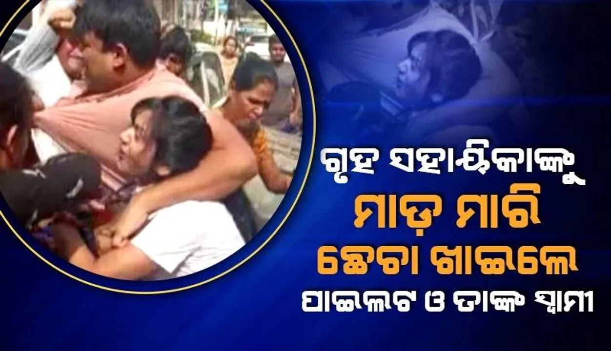  ୧୦ବର୍ଷର ଗୃହ ସହାୟିକାଙ୍କୁ ମାଡ଼ ମାରୁଥିଲେ, ପରିବାର ଲୋକେ ଜାଣିବା ପରେ ଛେଚା ଖାଇଲେ ଦମ୍ପତି