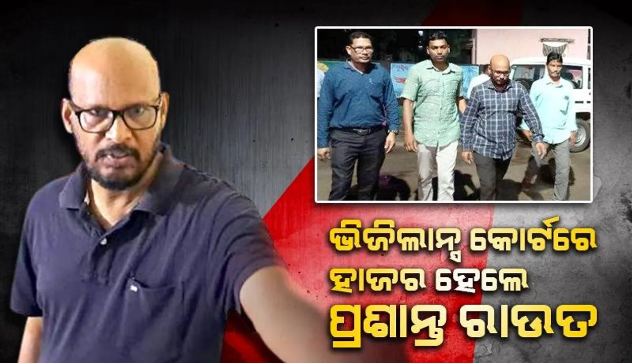  ସରିଲା ରିମାଣ୍ଡ ଅବଧି: ଭିଜିଲାନ୍ସ କୋର୍ଟରେ ପ୍ରଶାନ୍ତ ରାଉତ ହାଜର