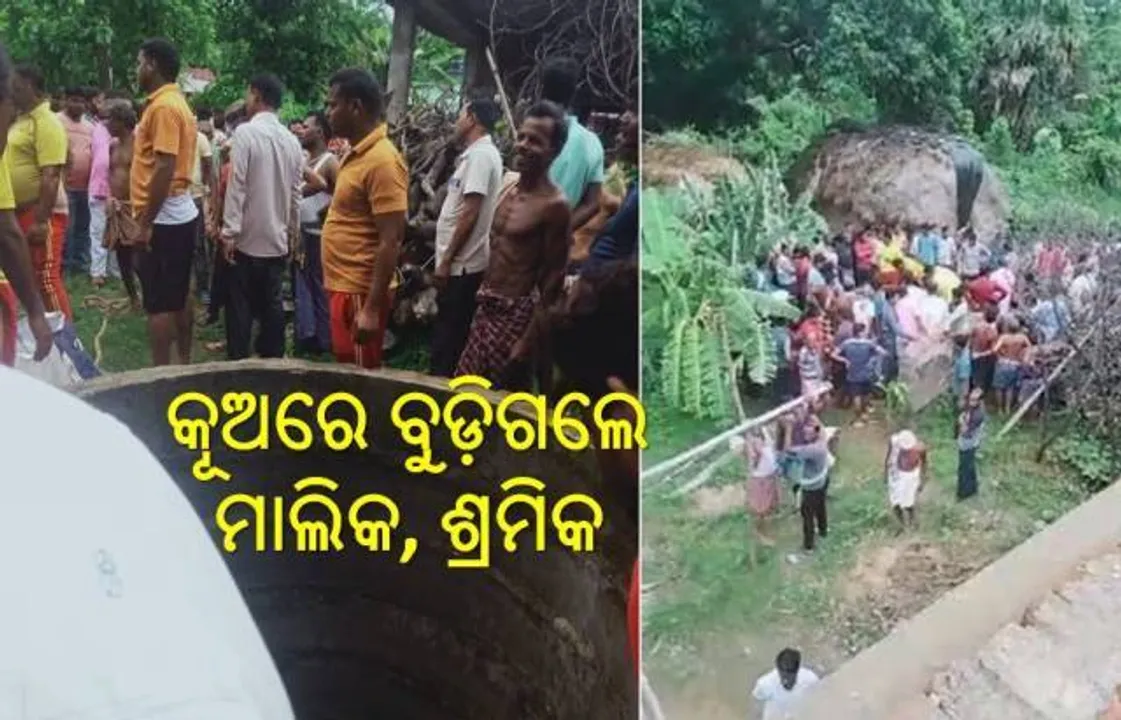  ଶ୍ରମିକଙ୍କୁ ବଞ୍ଚାଇବାକୁ ଯାଇ କୂଅରେ ପଶିଲେ ମାଲିକ, ଶ୍ବାସରୁଦ୍ଧ ହୋଇ ଆଖି ବୁଜିଲେ ୨ ଜଣ