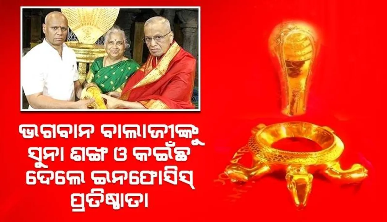  ଭଗବାନ ବାଲାଜୀଙ୍କୁ ସୁନା ଶଙ୍ଖ ଓ କଇଁଛ ଦେଲେ ଇନଫୋସିସ୍ ପ୍ରତିଷ୍ଠାତା ନାରାୟଣ ଓ ସୁଧା ମୂର୍ତ୍ତି
