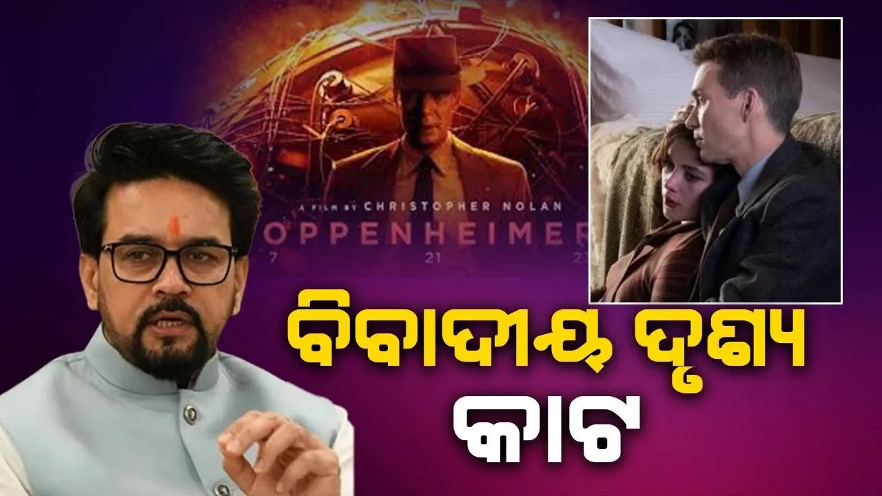  ‘ଓପେନହାଇମର’ରେ ଯୌନାଚାର ସମୟରେ ଗୀତା ପଢ଼ାଯାଇଥିବା ଦୃଶ୍ୟ କାଟିବାକୁ କହିଲେ ଅନୁରାଗ ଠାକୁର