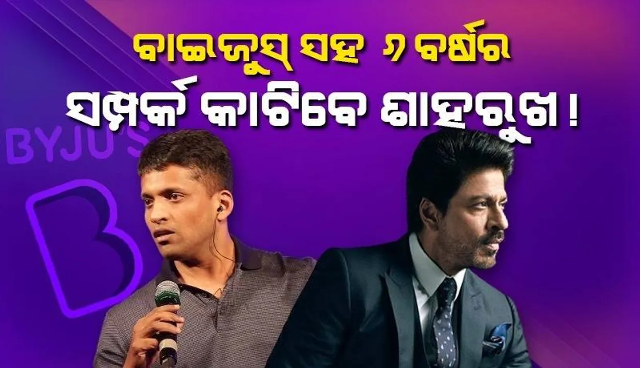  ବିସିସିଆଇ ପରେ ଏବେ ବାଇଜୁସ୍‌ ସହିତ ସମସ୍ତ ସମ୍ପର୍କ କାଟିବେ ଶାହରୁଖ !