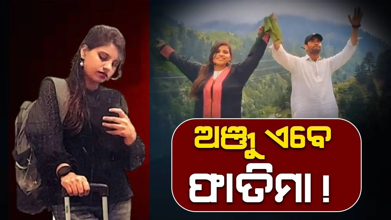  ଧର୍ମ ପରିବର୍ତ୍ତନ କଲେ ଭାରତୀୟ ମହିଳା ଅଞ୍ଜୁ, ଇସଲାମ ଗ୍ରହଣ ପରେ ପାକିସ୍ତାନୀ ବନ୍ଧୁ ନସରୁଲ୍ଲାଙ୍କୁ କଲେ ବିବାହ