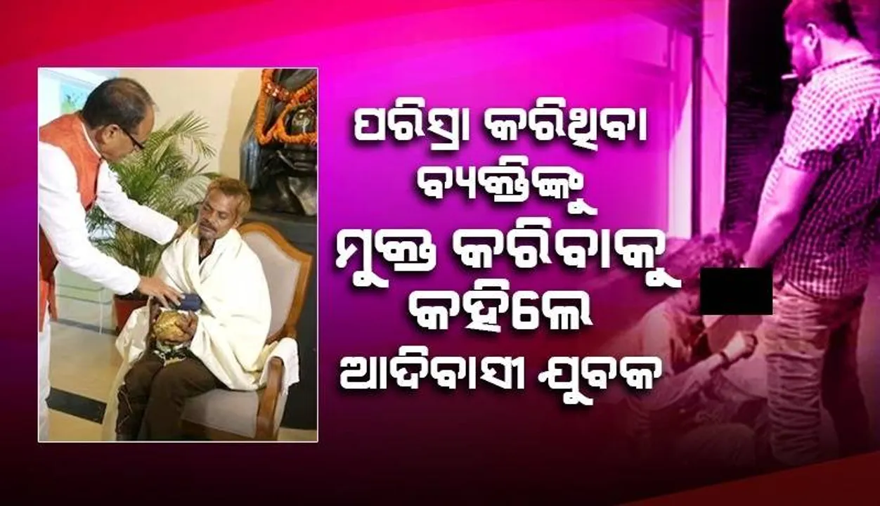  ସେ ଭୁଲ ବୁଝିପାରିଛନ୍ତି, ତାଙ୍କୁ ଛାଡ଼ି ଦିଅ; ଏଭଳି କହି ପରିସ୍ରା କରିଥିବା ଯୁବକଙ୍କୁ ମୁକୁଳାଇବାକୁ କହିଲେ ଆଦିବାସୀ ଯୁବକ