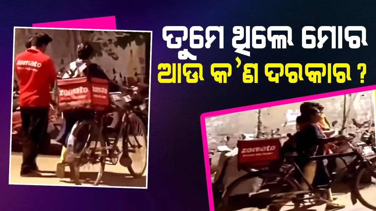  ସ୍ବାମୀଙ୍କ ହାତରେ ସନ୍ତାନ, ସ୍ତ୍ରୀଙ୍କ ହାତରେ ସାଇକେଲ...ଭାଇରାଲ ହେଲା ଜୋମାଟୋ ଡେଲିଭରି ବଏଙ୍କ ଭିଡିଓ